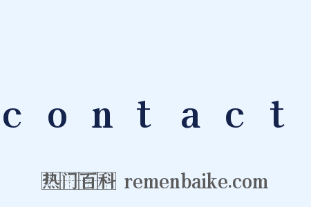 contact是什么意思的图片